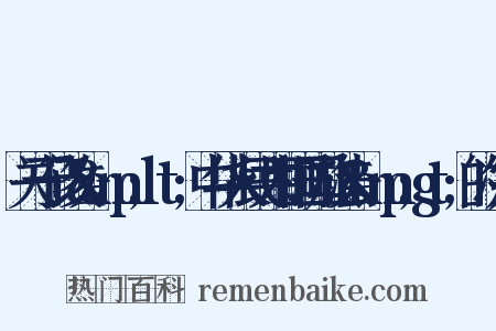 关于修改&amp;lt;中华人民共和国国旗法&amp;gt;的决定是什么意思的图片